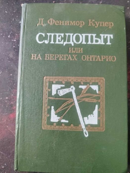 Д.Ф. Купер. Следопыт