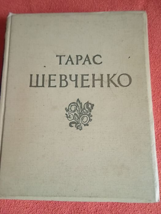 Т. Шевченко. Книга