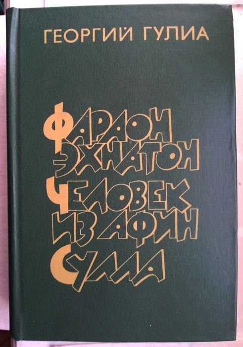 Г. Гулиа. Фараон Эхнатон. Человек из Афин. Сулла