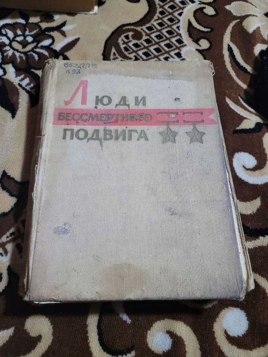 Г. С. Костров. Люди бессмертного подвига