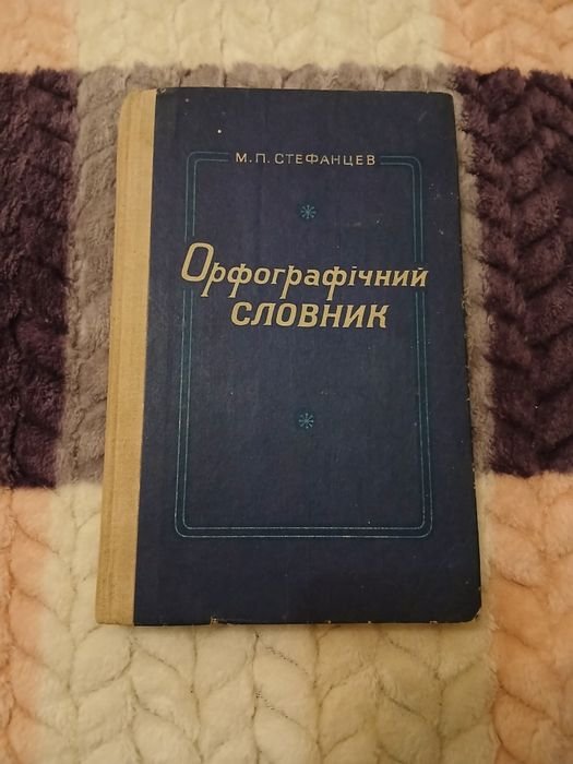 М.П. Стефанцев. Орфографический словарь