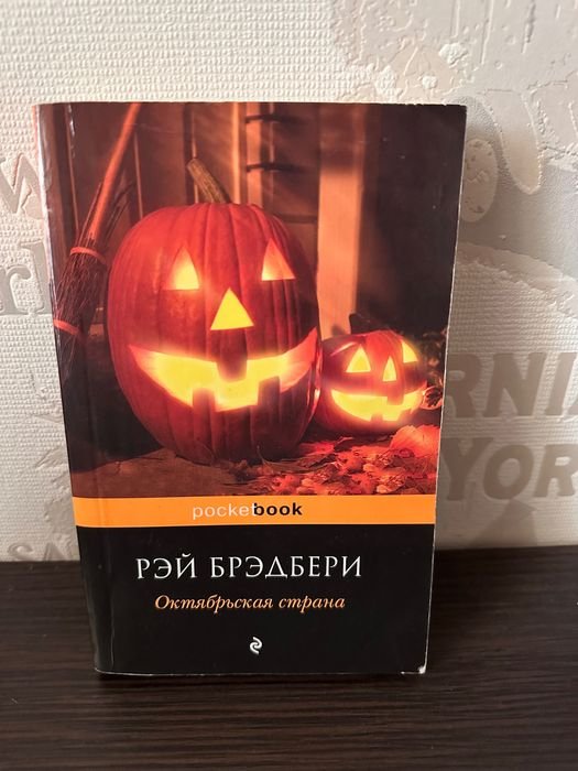Р. Бредбері. Октябрьская страна