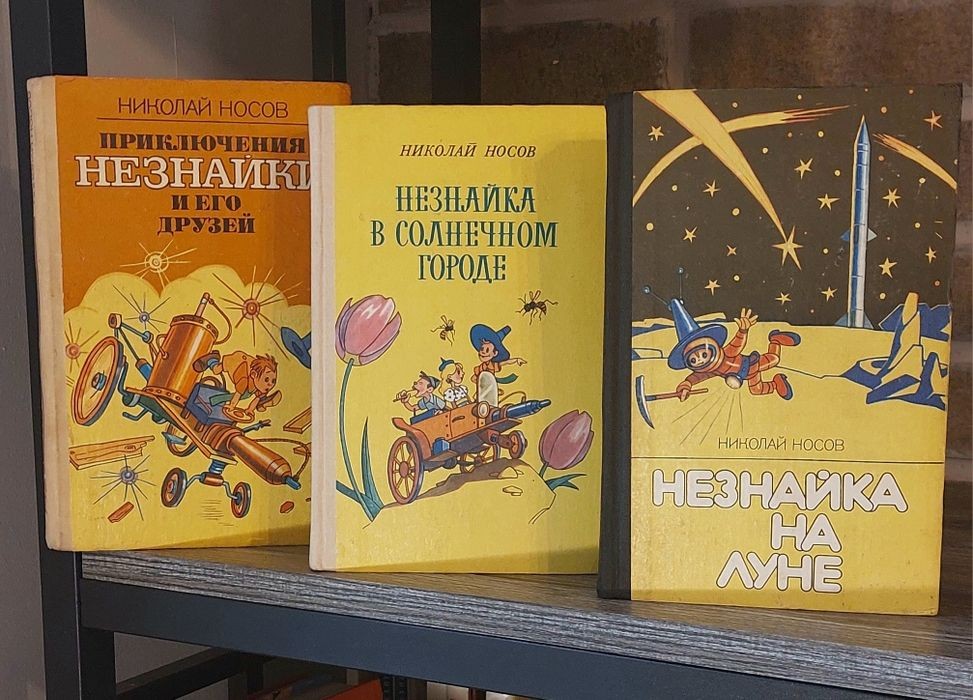 Н. Носов. Приключения Незнайки и его друзей