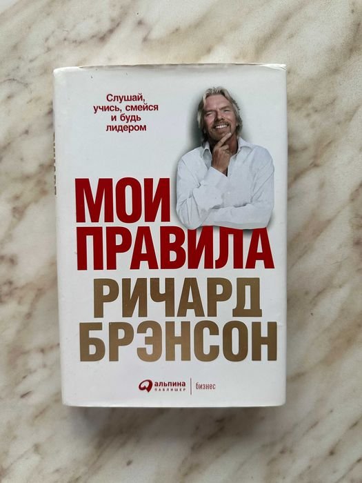 Р. Бренсон. Мои правила