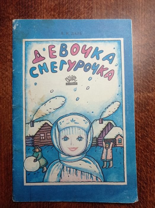 В.И. Даль. Девочка Снегурочка