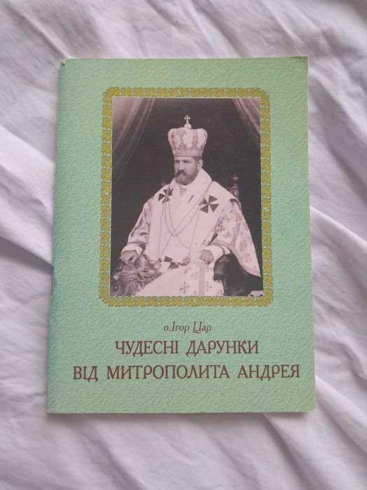 И. Царь. Чудесные дары от митрополита Андрея