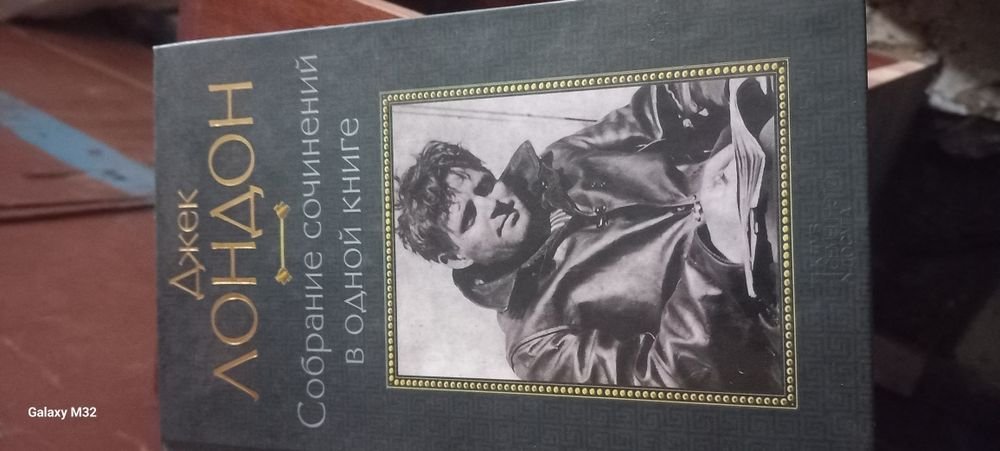 Д. Лондон. Собрание произведений в одной книге