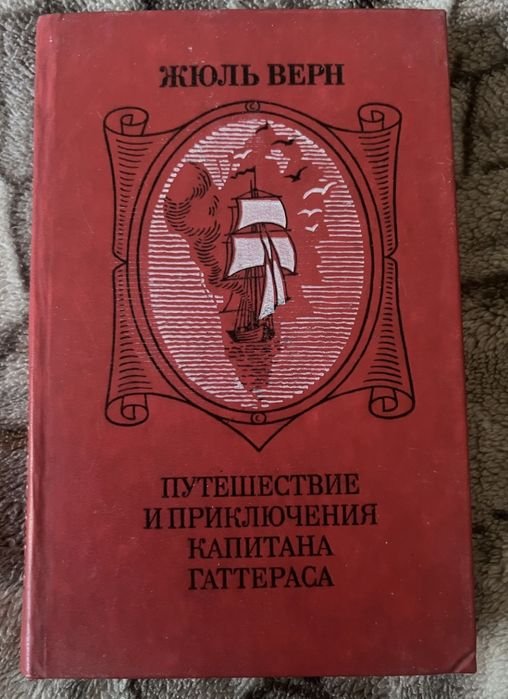 Жюль Верн. Приключения и путешествия капитана Гаттераса