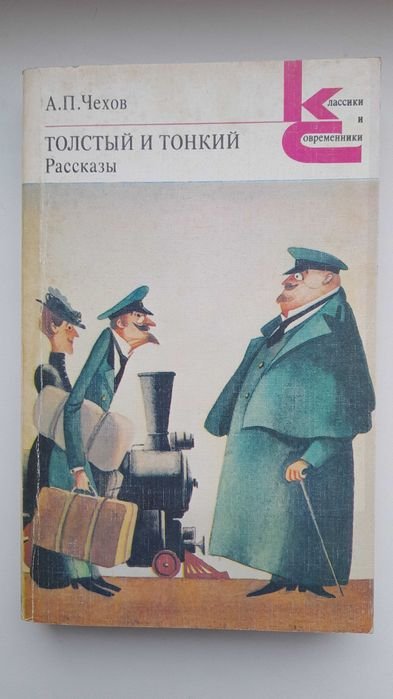 А.П. Чехов. Толстый и тонкий