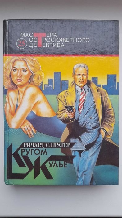 Р. Пратер. Кругом жульё