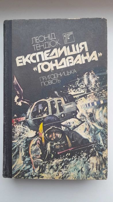 Л. Тендюк. Экспедиция "Гондвана"