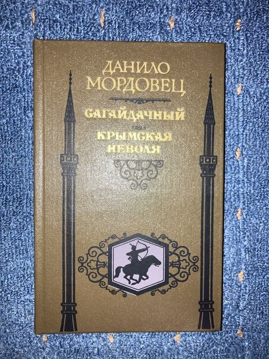 Д. Мордовец. Сагайдачный. Крымская неволя
