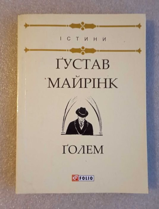 Г. Майрінк. Голем