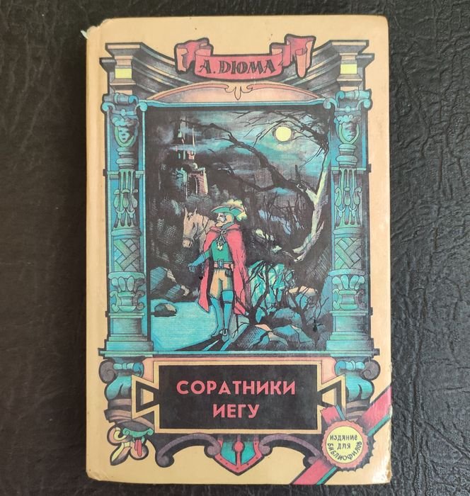 А. Дюма. Соратники Иегу