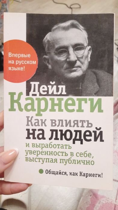 Дейл Карнеги. Как влиять на людей