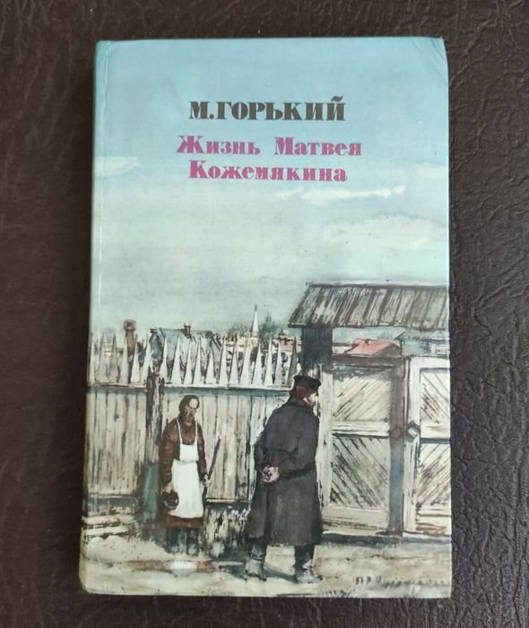 М. Горький. Жизнь Матвея Кожемякина