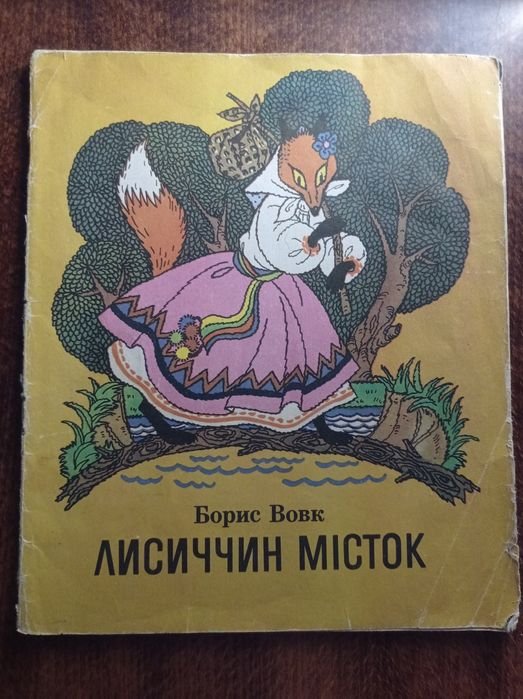Б. Вовк. Лисичкин мостик — рассказы и сказки для дошкольников