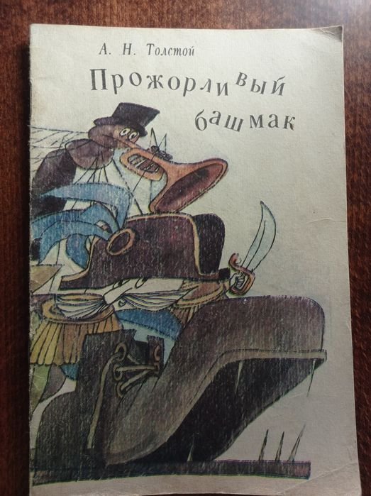 А.Н. Толстой. Прожорливый башмак