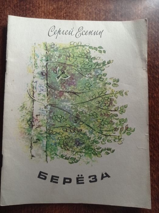 С.А. Есенин. Берёза