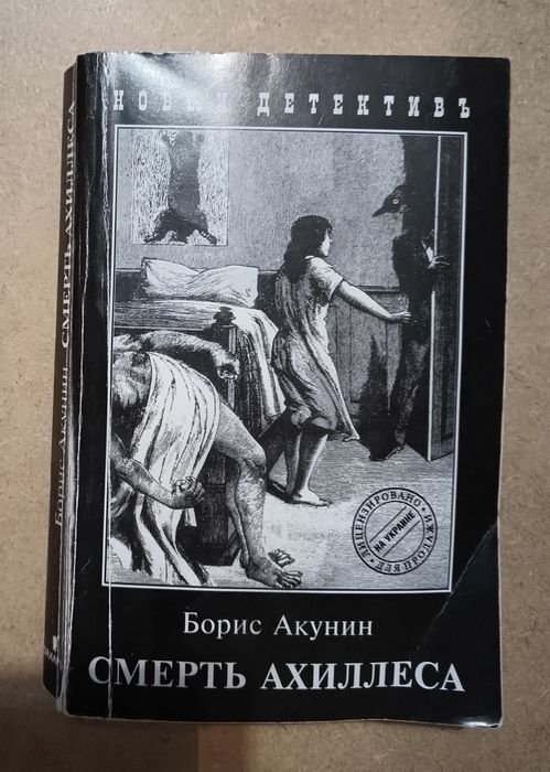 Б.Л. Акунин. Смерть Ахиллеса