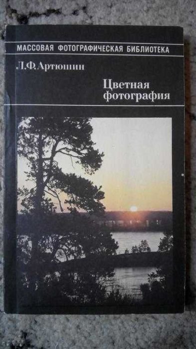 А.Ф. Артюшин. Цветная фотография