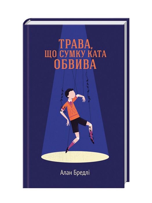 А. Бредлі. Трава, что сумку ката обвивает