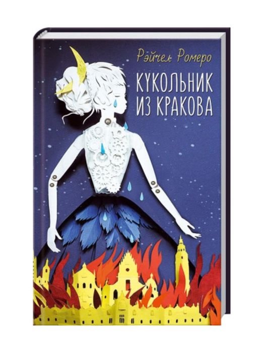 Р. Ромеро. Лялькар из Кракова