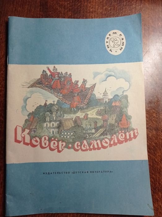 А.Н. Афанасьев. Ковёр-самолёт