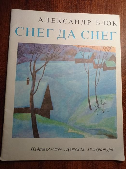 А.С. Блок. Снег да снег