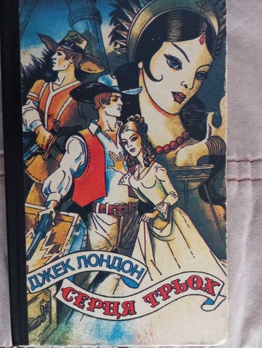 Джек Лондон. Сердца трех