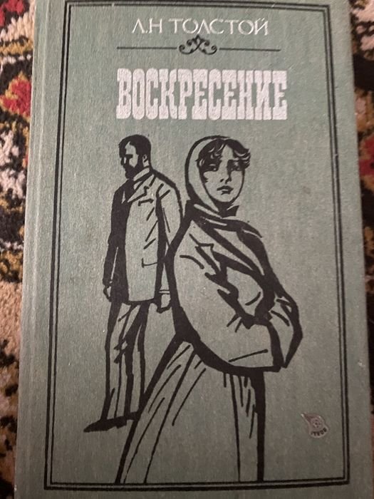 Л.Н. Толстой. Воскресение