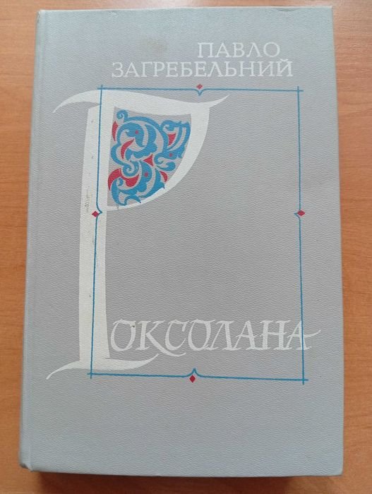 П. Загребельный. Роксолана