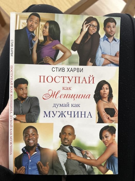 С. Харви. Поступай как женщина, думай как мужчина
