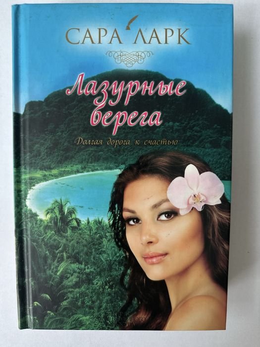 С. Ларк. Лазурные берега