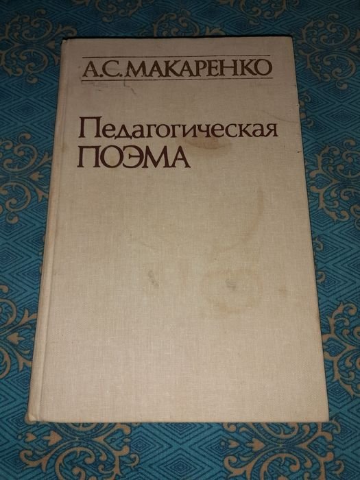А.С. Макаренко. Педагогическая поэма