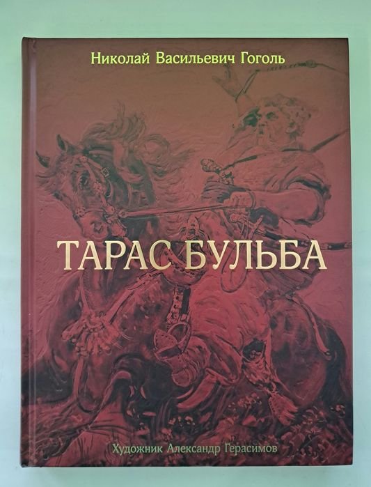 Н. В. Гоголь. Тарас Бульба
