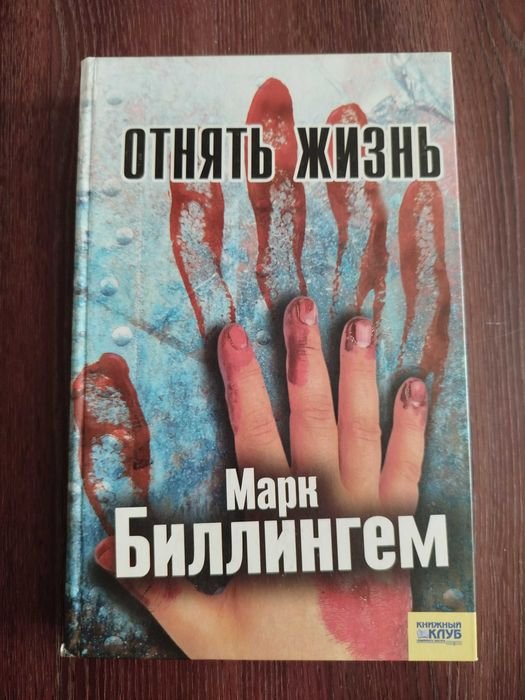 М. Биллингем. Отнять жизнь