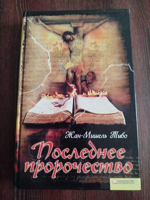 Ж.М. Тибо. Последнее пророчество