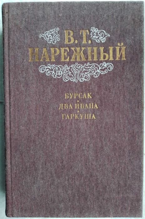 В.Т. Нарежный. Бурсак. Два Ивана. Гаркуша