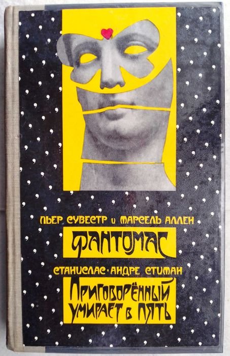 П. Сувестр, М. Ален. Фантомас