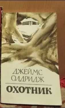 Д. Олдридж. Охотник