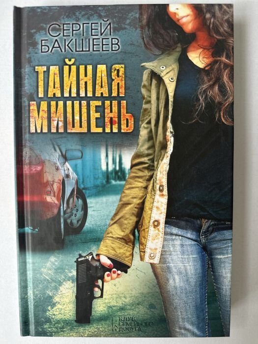 С. Бакшеев. Тайная мишень