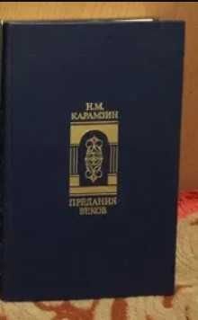 Н.М. Карамзин. Предания веков
