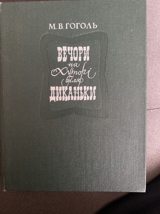 М.В. Гоголь. Вечера на хуторе близ Диканьки