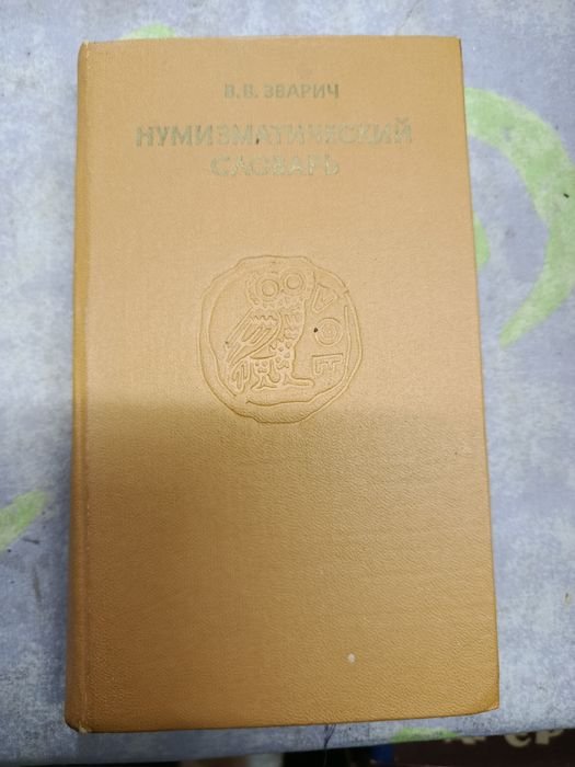 В.В. Зварич. Нумизматический словарь