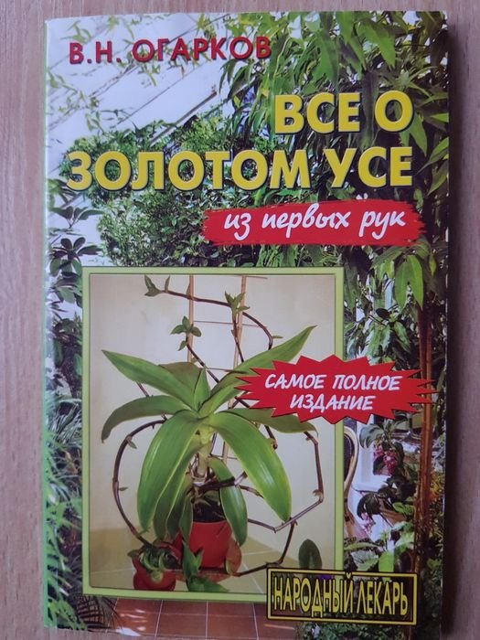 В.Н. Огарков. Все о золотом усе