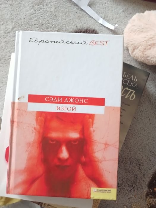 С. Джонс. Изгой
