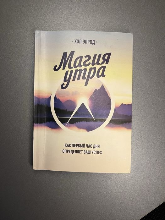 Хэл Элрод. Магия утра