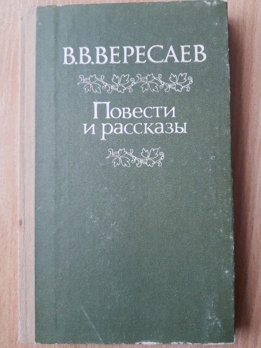 В.В. Вересаев. Повести и расскази