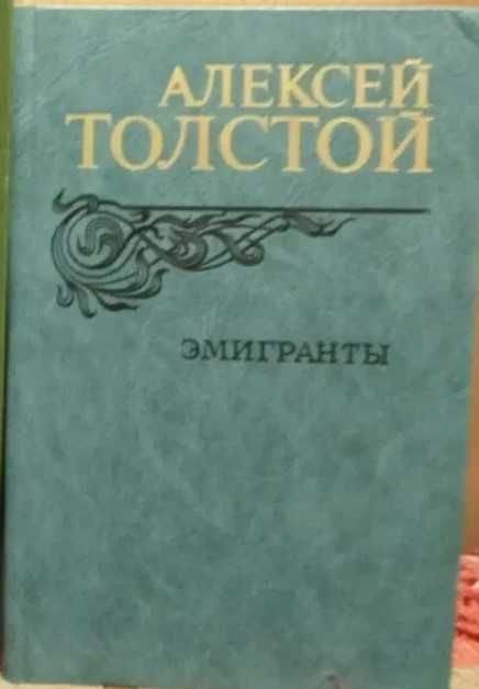 А.Н. Толстой. Эмигранты